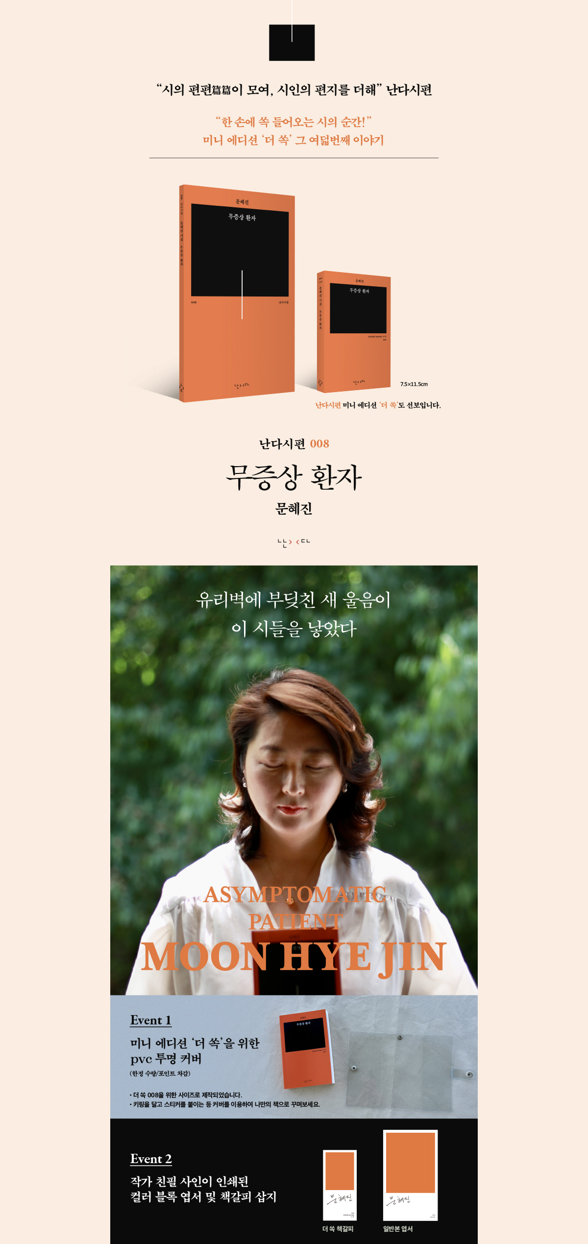 난다 시편 시리즈! 문혜진의 『무증상 환자』 출간 기념 이벤트